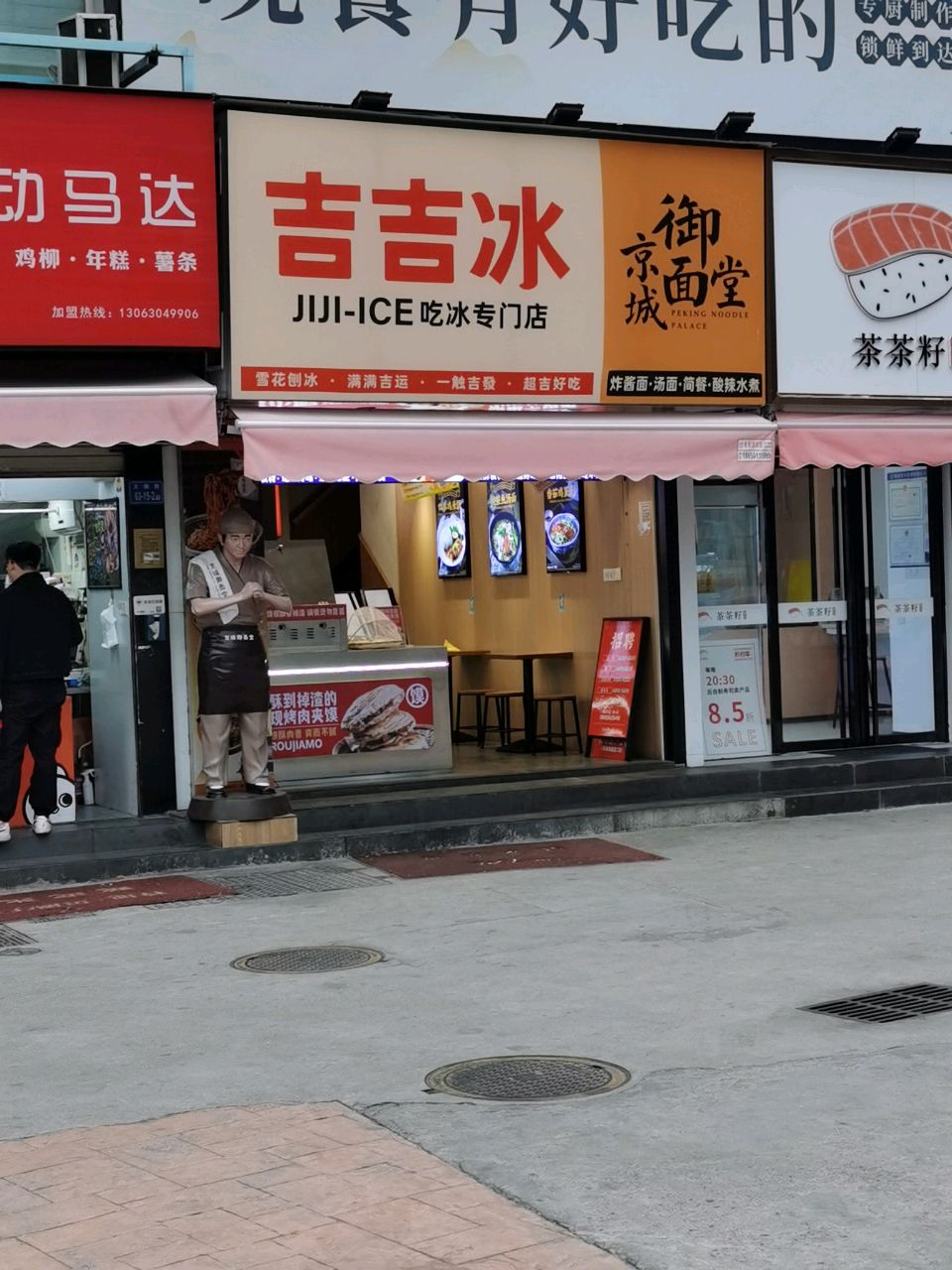 吉吉冰(阳鸿新城店)