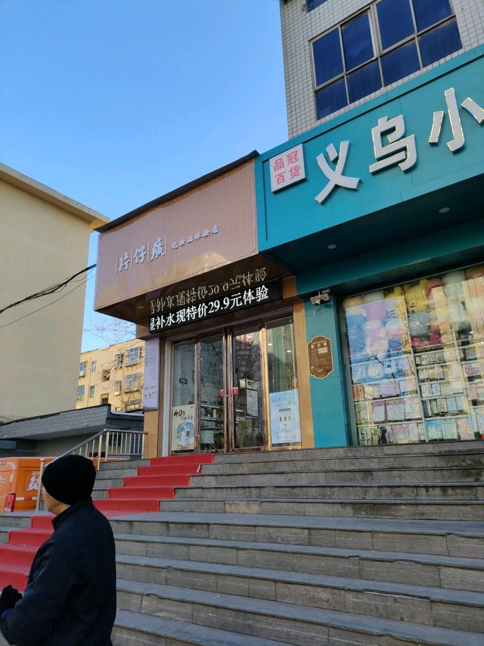 荥阳市片仔癀化妆品体验店(索河路店)