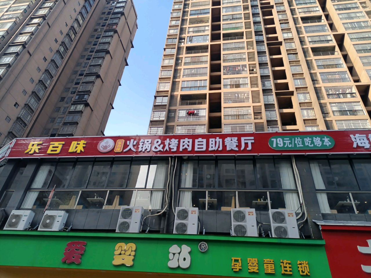 乐百味火锅烤肉自助餐厅(万福城店)