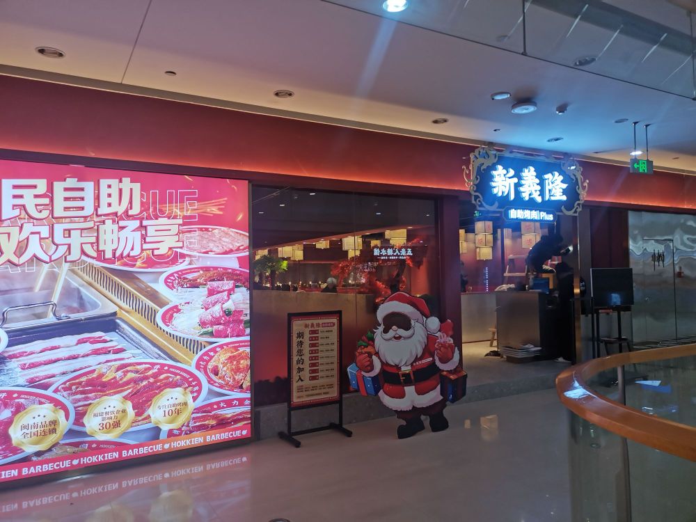 新义隆自助烤肉plus(惠安禹悦汇店)