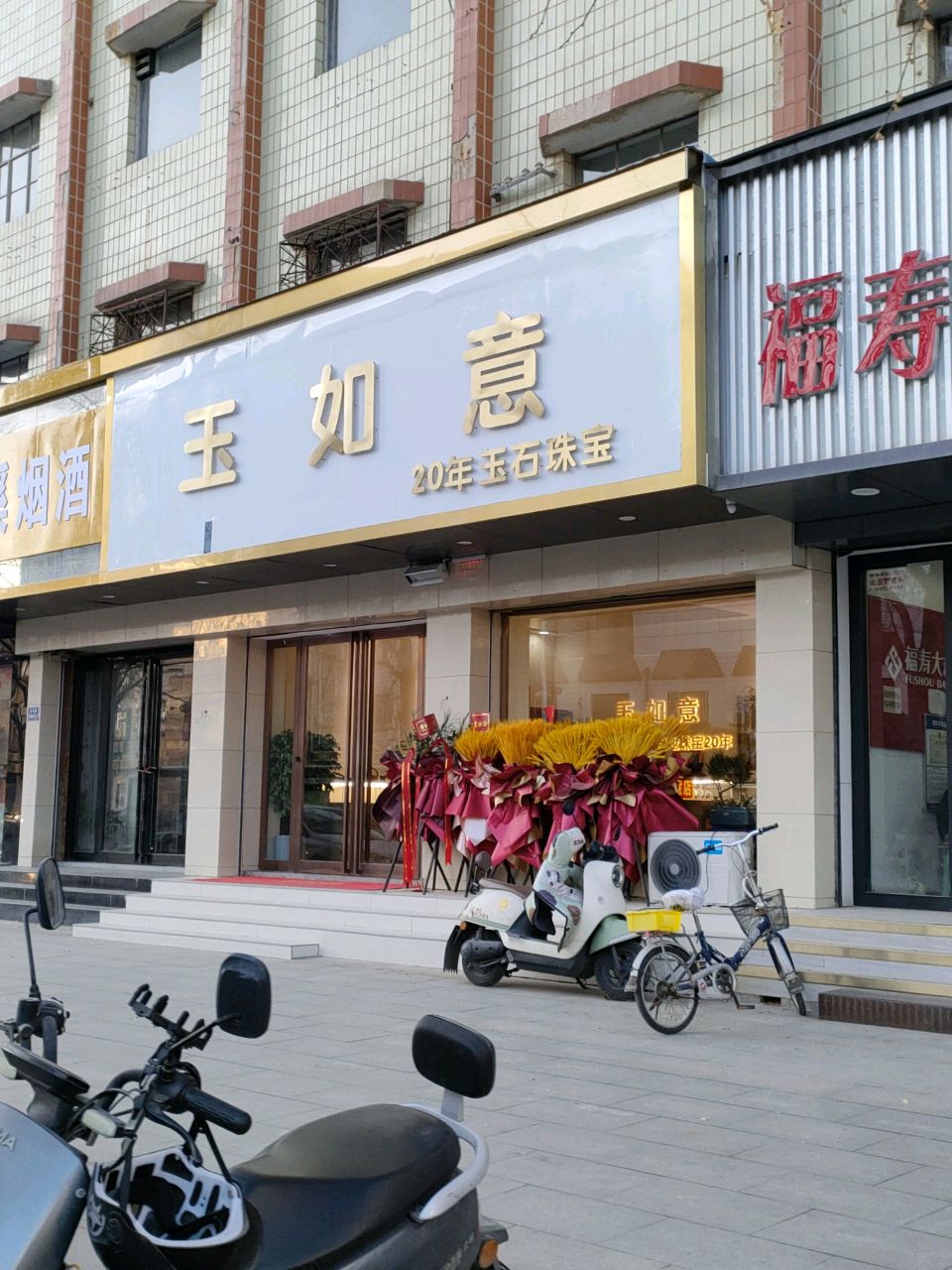 荥阳市玉如意(索河路店)