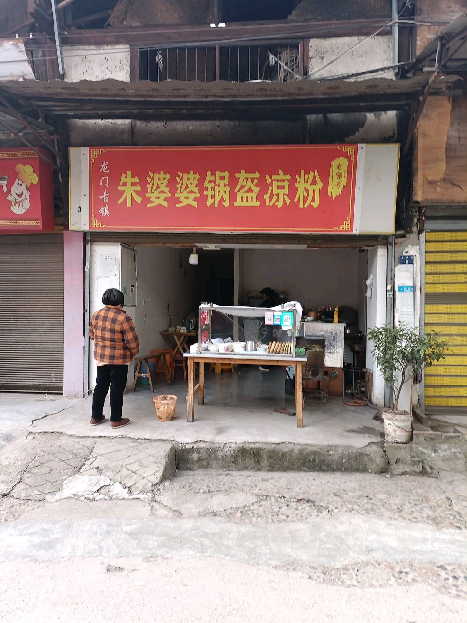 朱婆婆锅盔凉粉