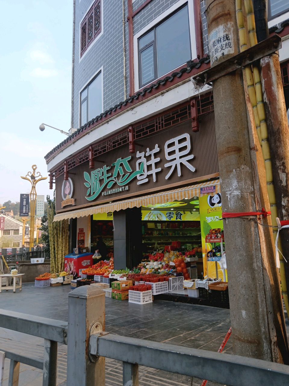 源生态鲜果店