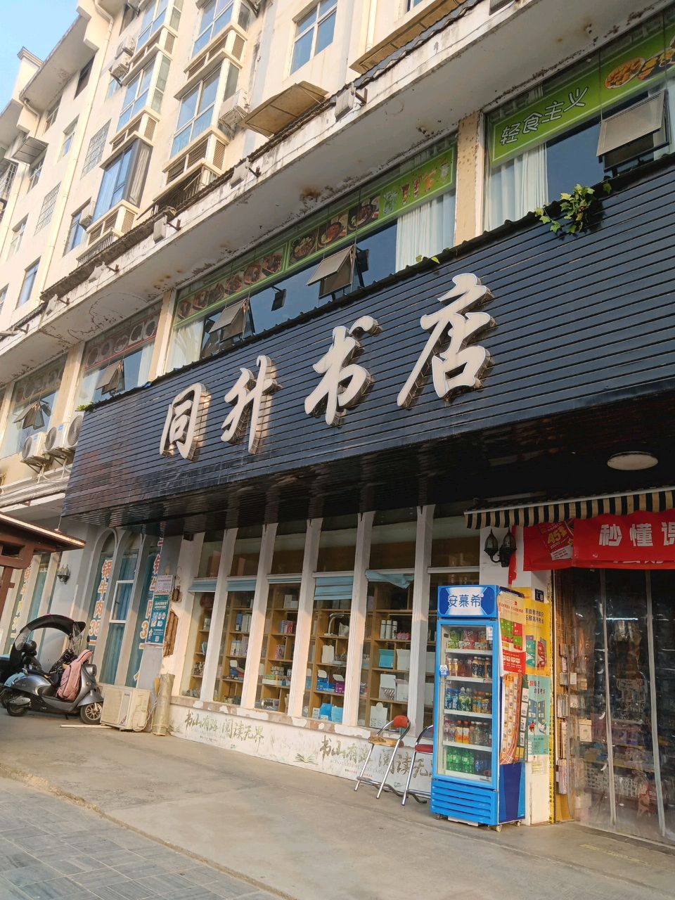 同升书店