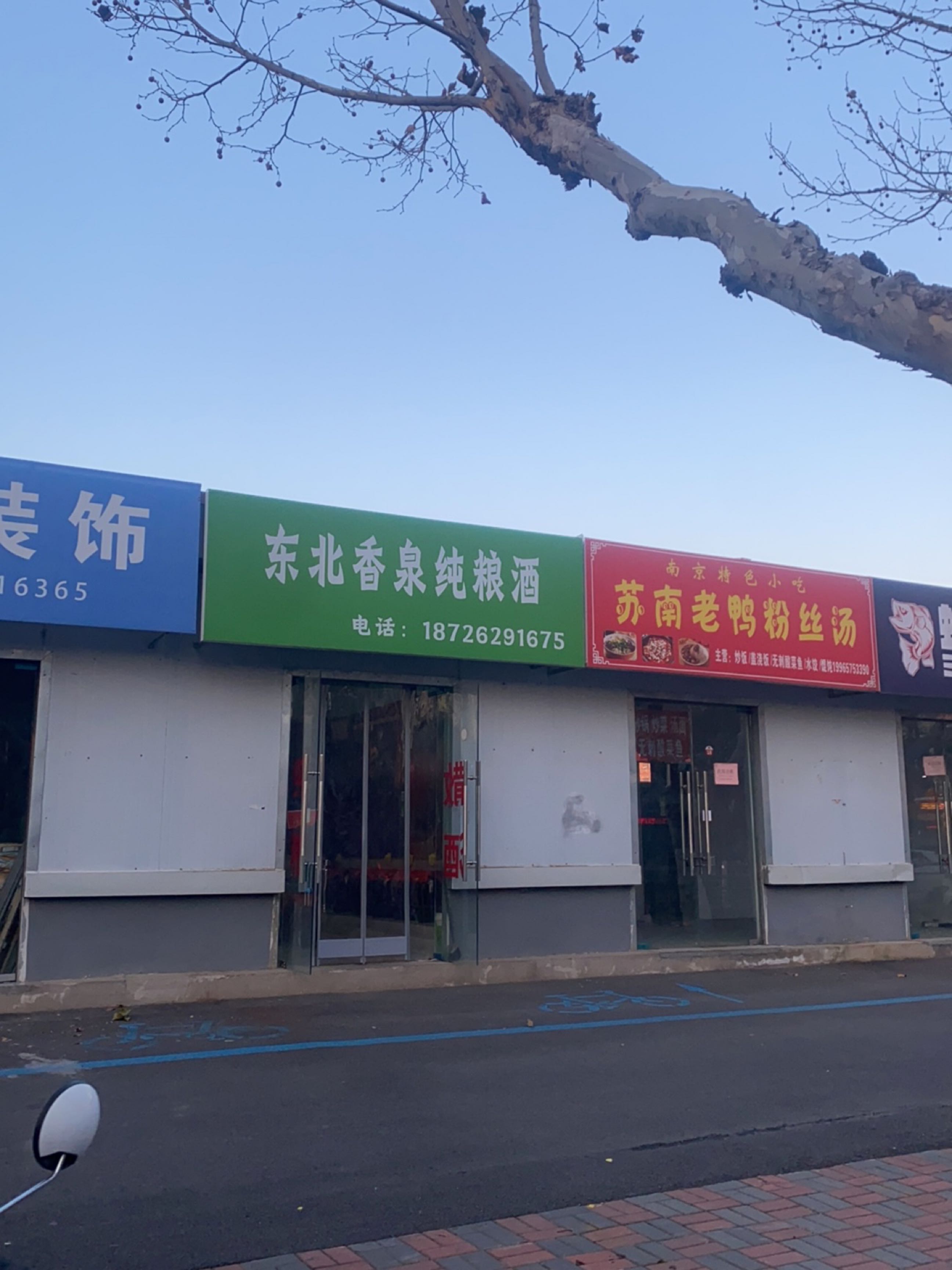 冬北香泉纯粮酒