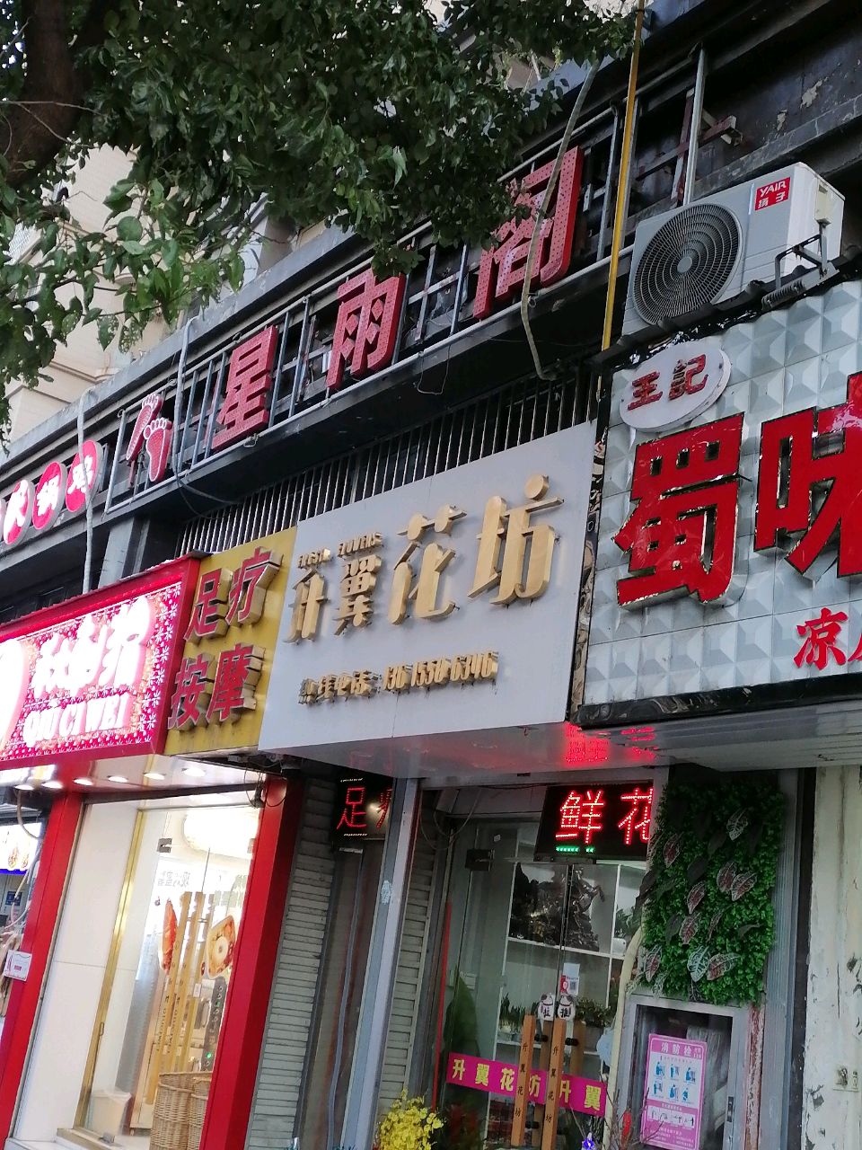 星雨阁足浴店