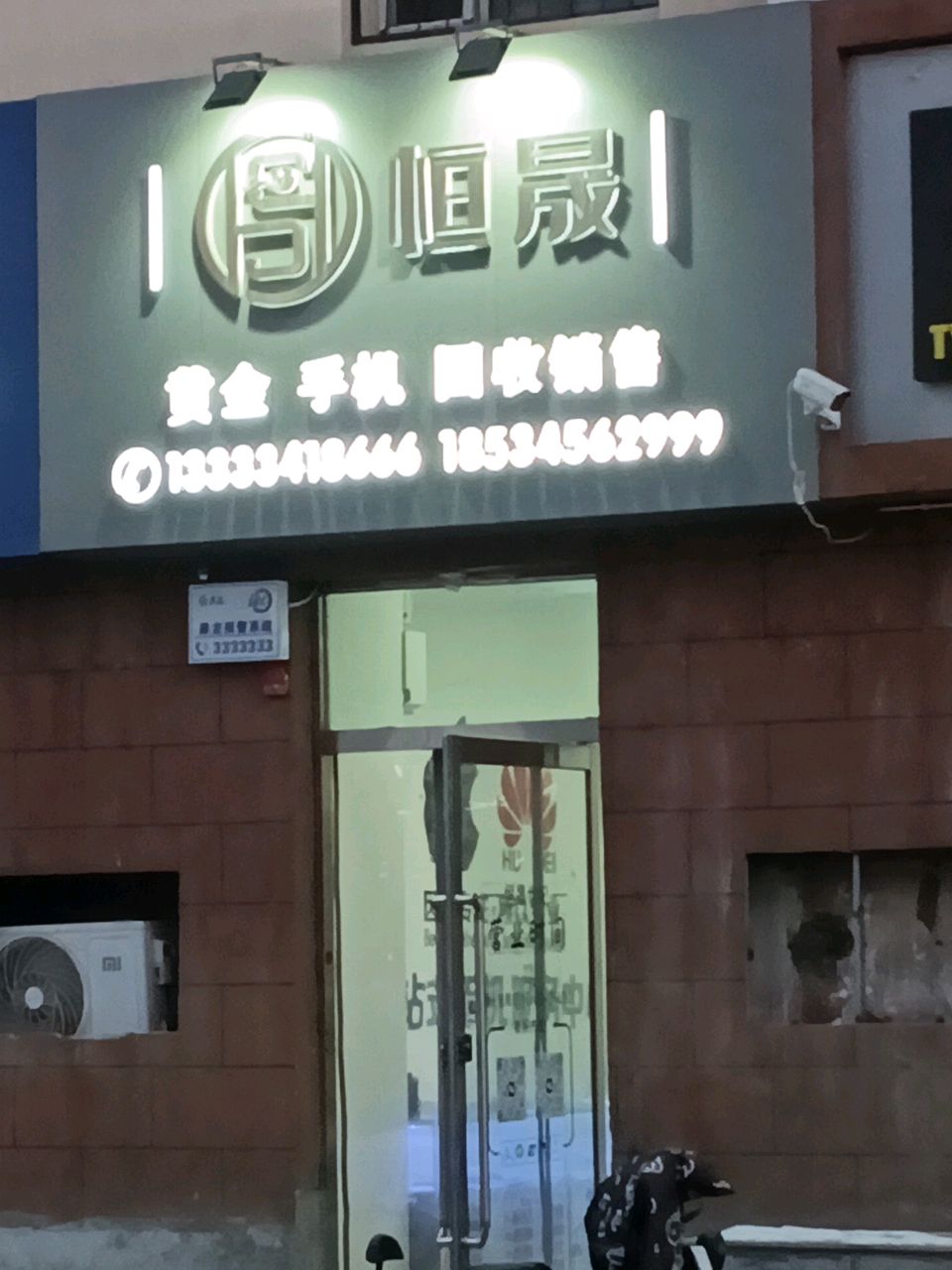 恒晟黄金手机回收销售(后铁匠巷店)