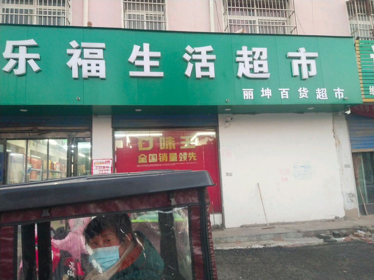 商水县乐福生活超市(东环路店)