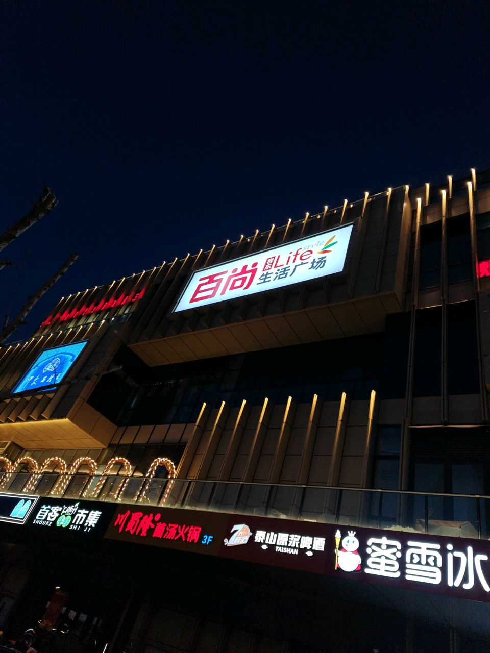 百尚容东生活广场