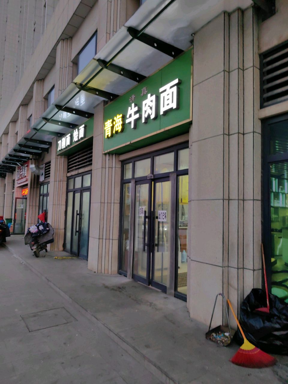 清真青海牛肉面