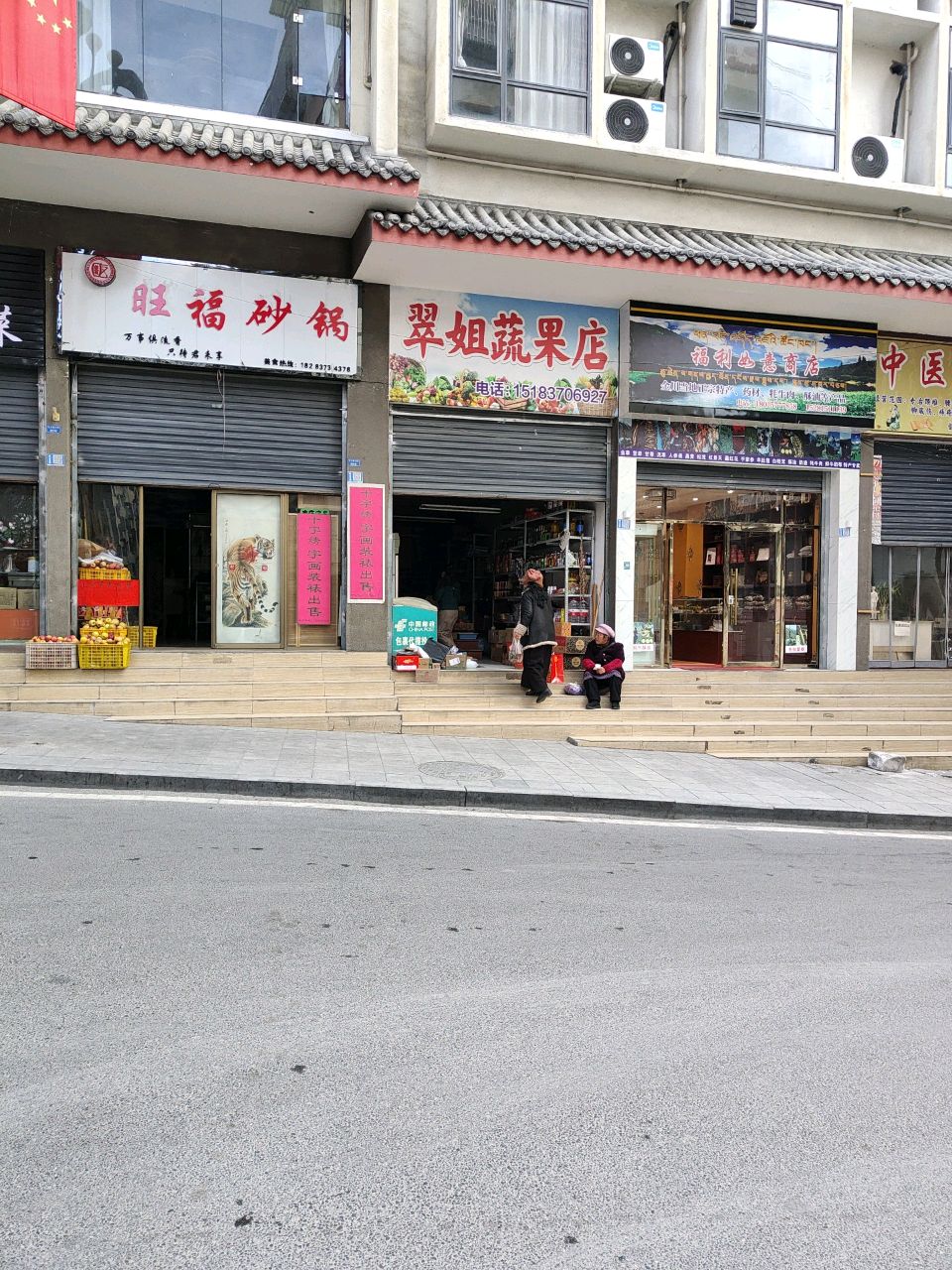 翠姐蔬果店