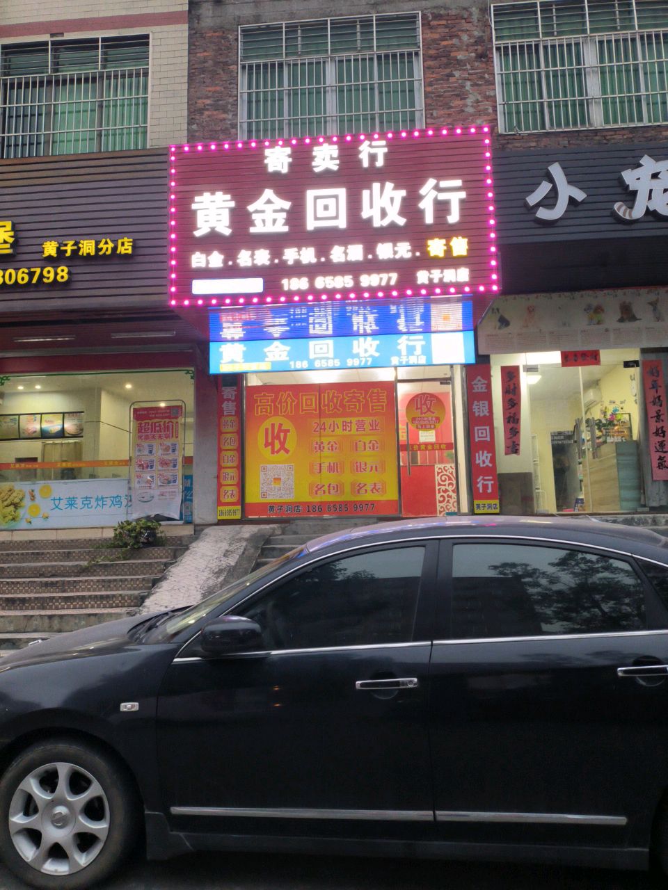 寄卖行黄金会收行(黄子洞店)