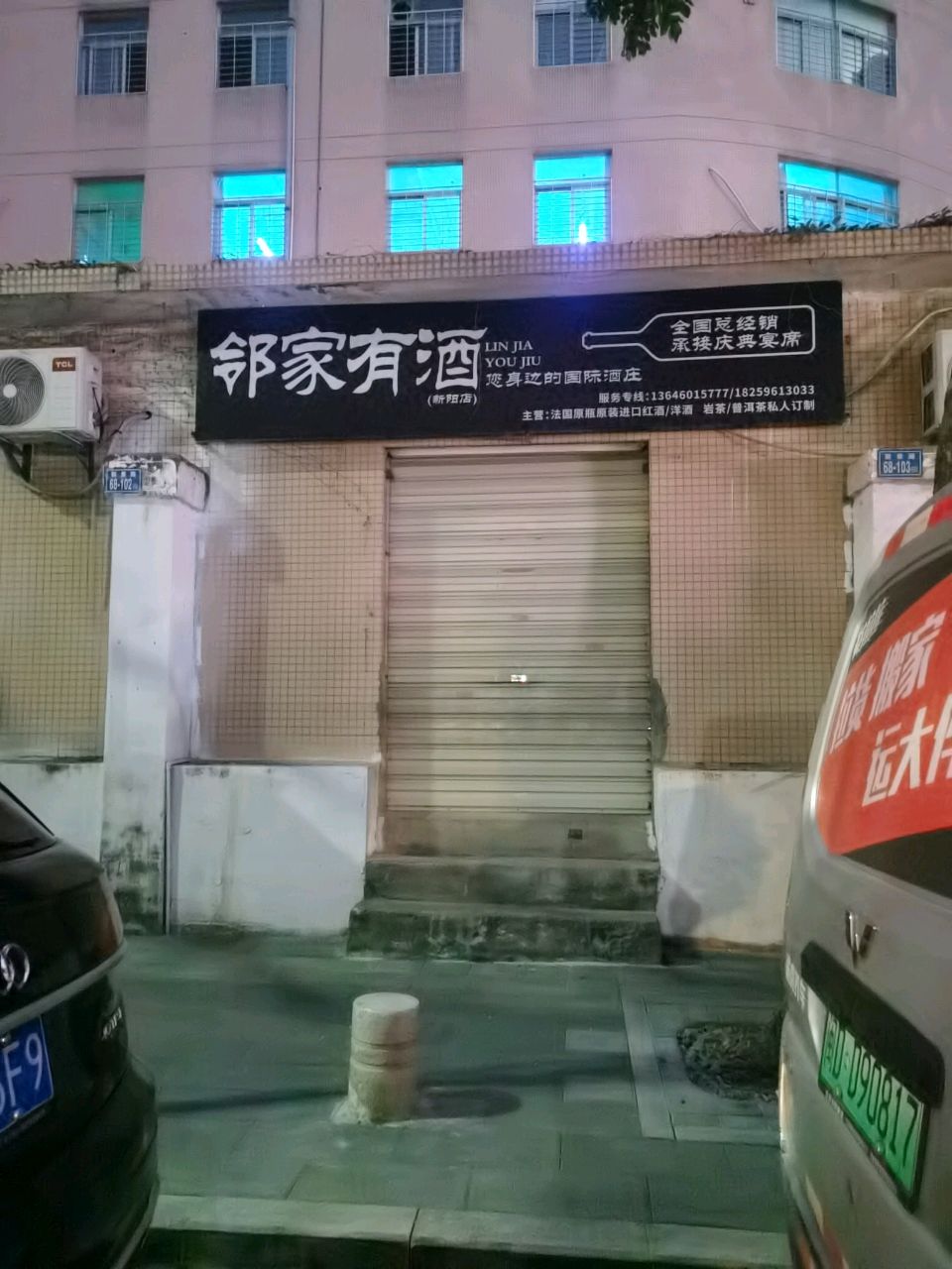 邻家有酒烟酒茶商行(新阳店)