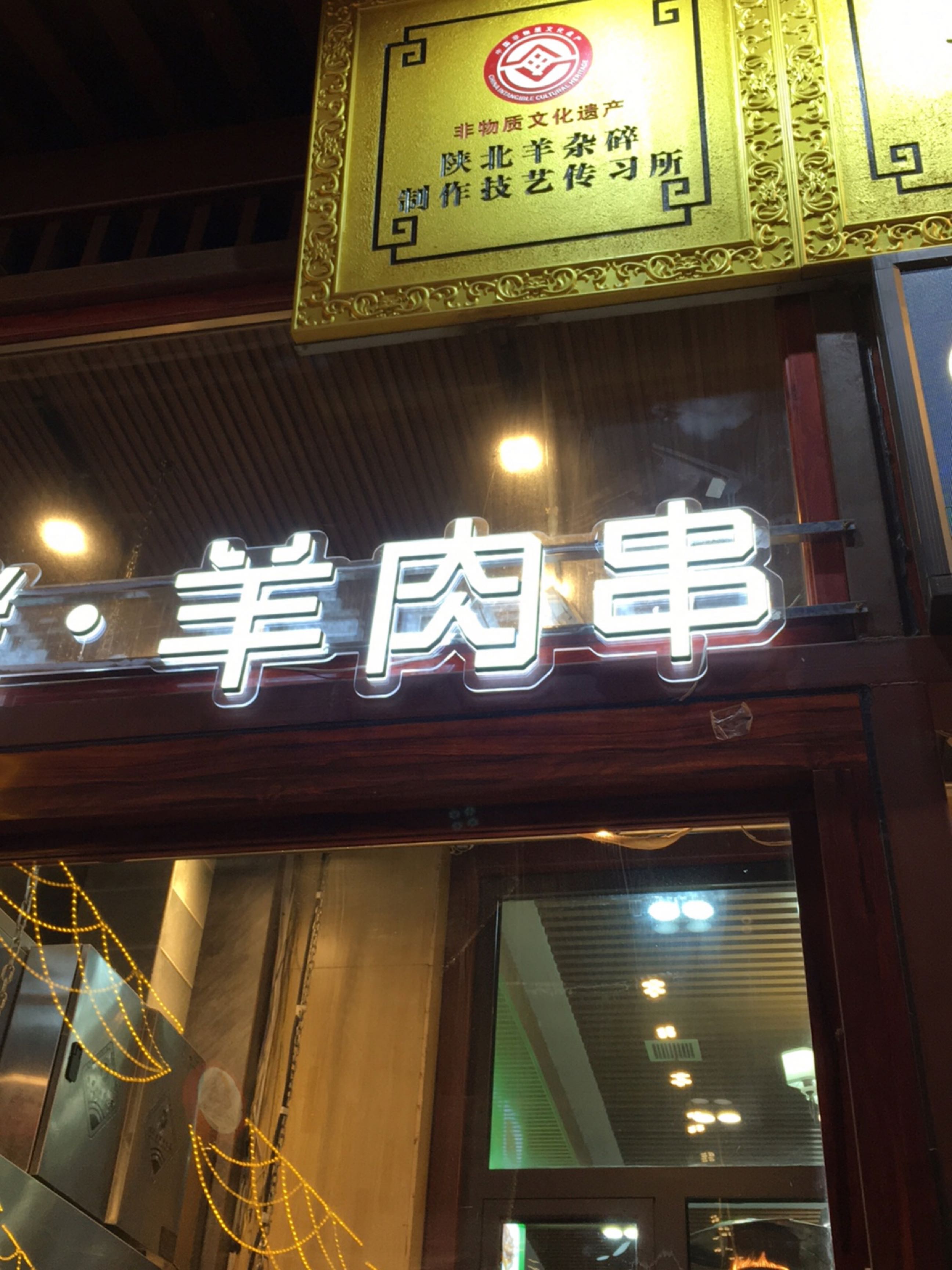 羊肉串(百合商厦店)