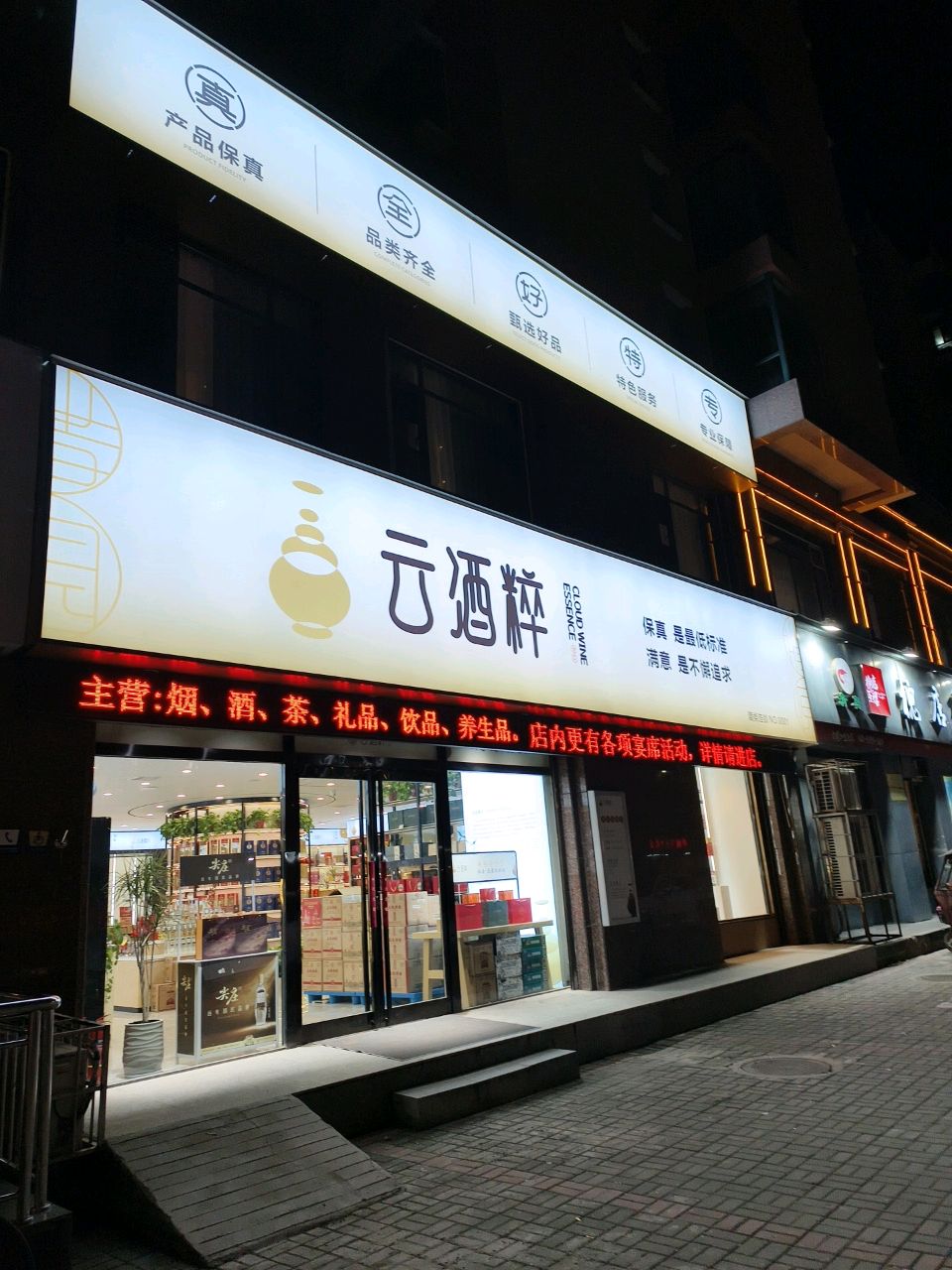 云酒粹建安路旗舰店