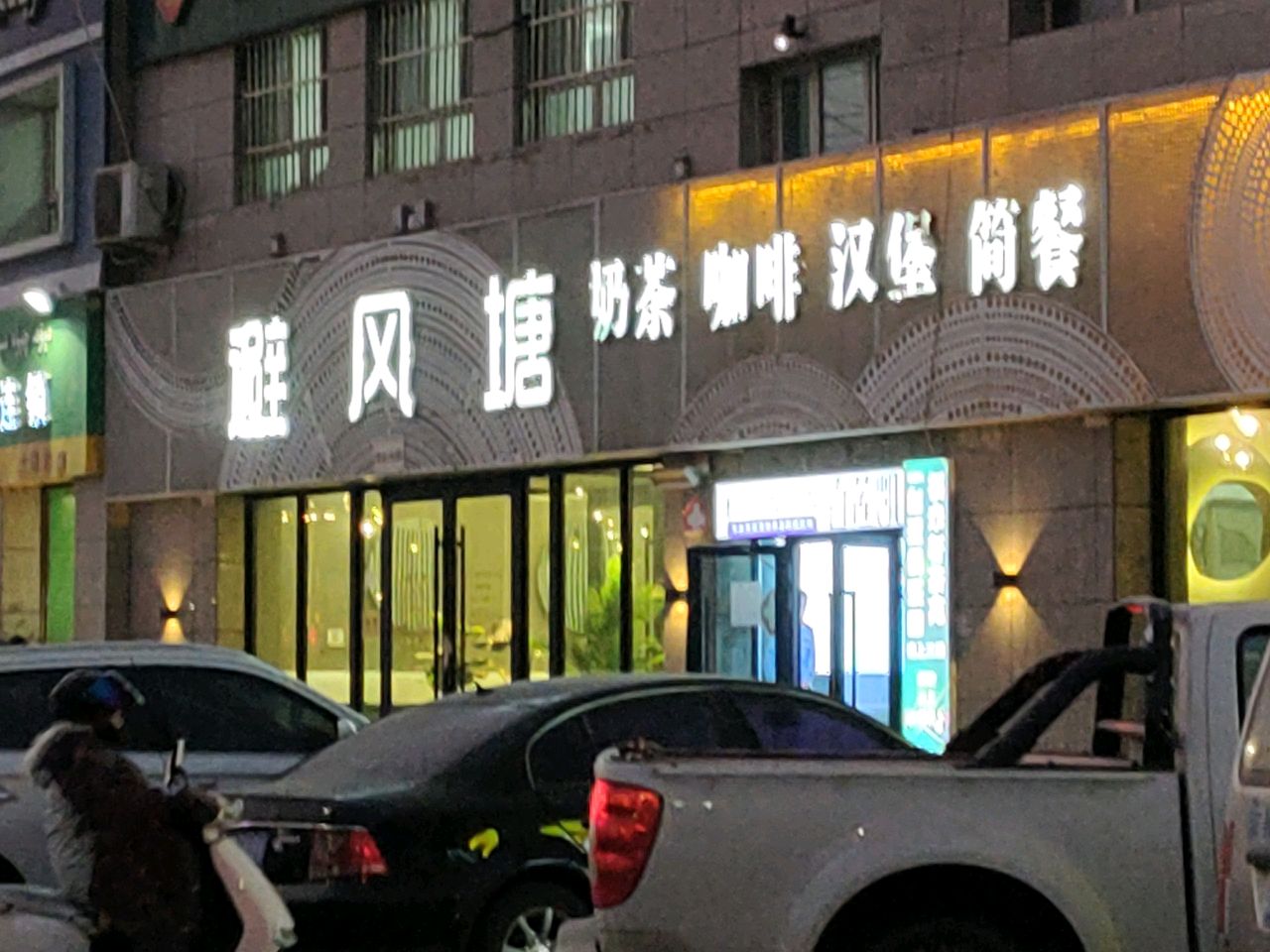 避风塘(文博苑店)