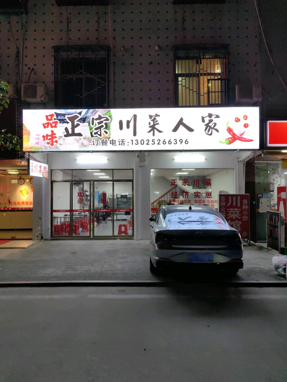品味人家川菜馆