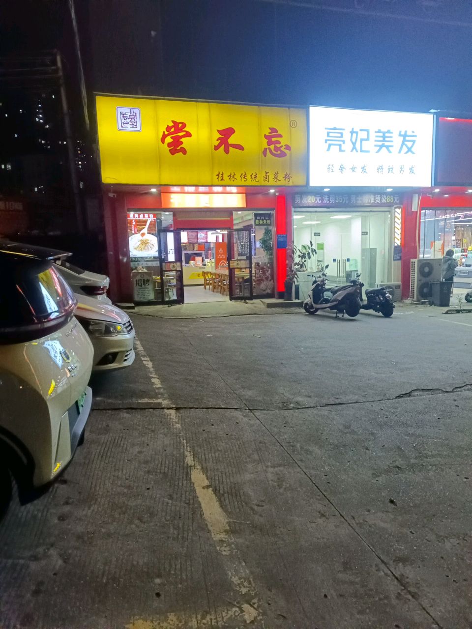 亮妃美发