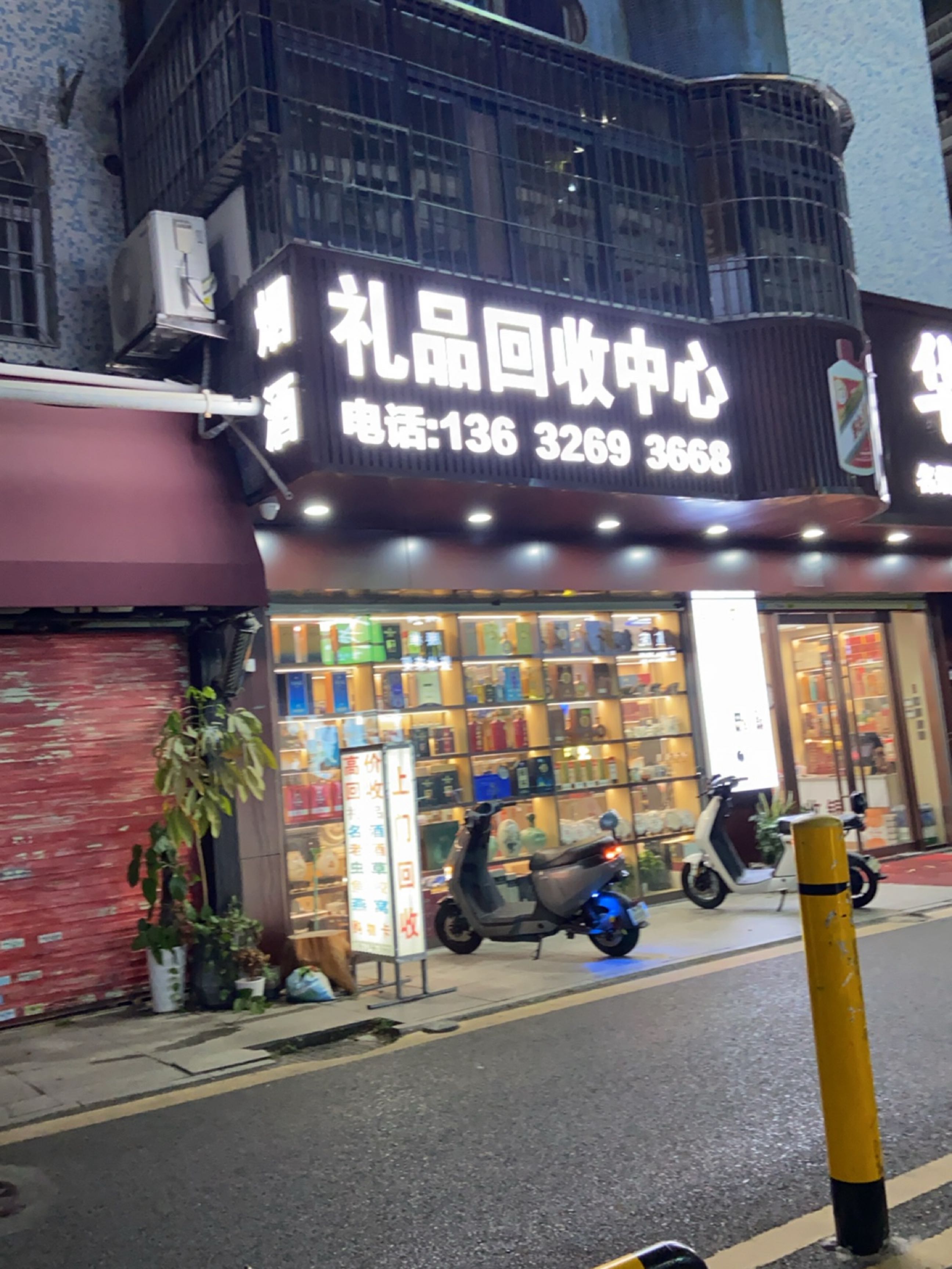 礼品回收中心