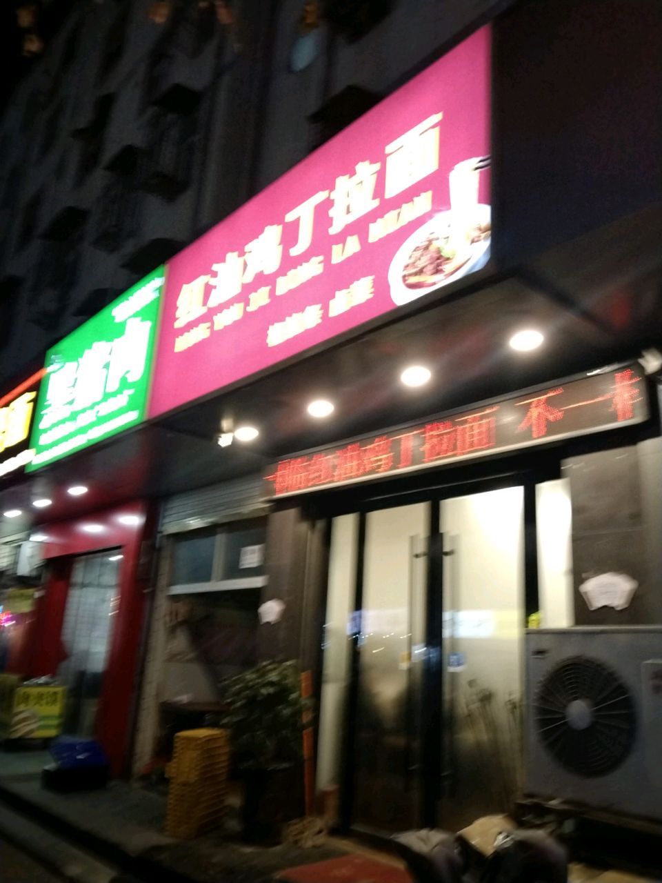 红油鸡丁拉面