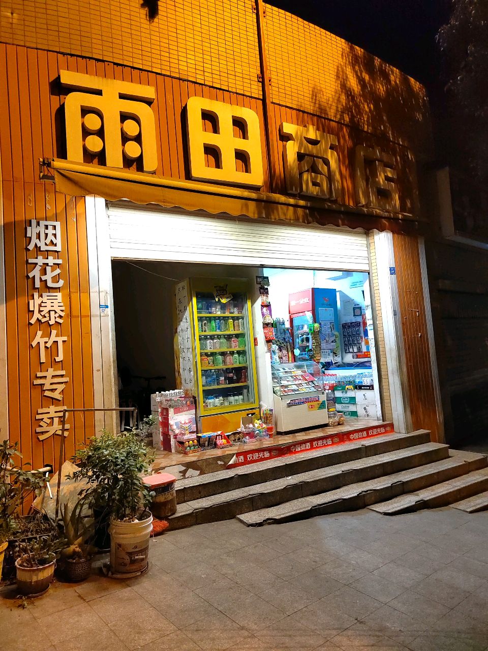雨田商店(阳光水岸店)