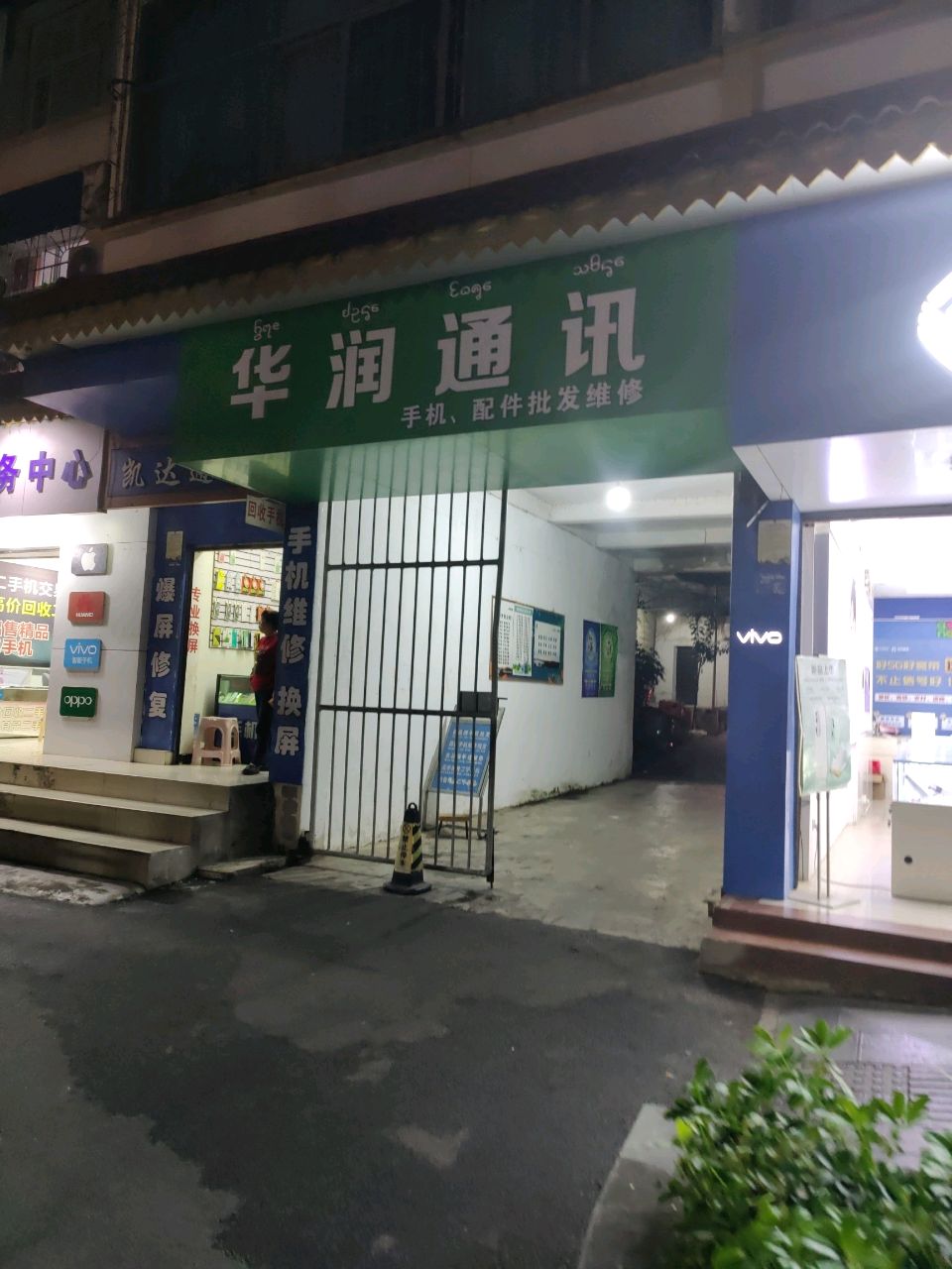 华润通讯(勐泐大道店)