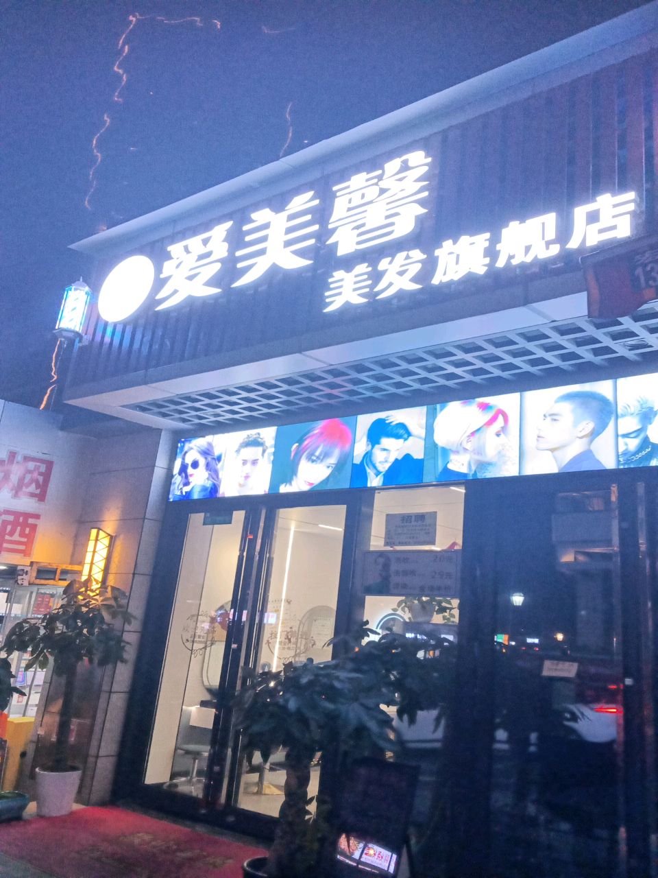 爱美馨美发旗舰店