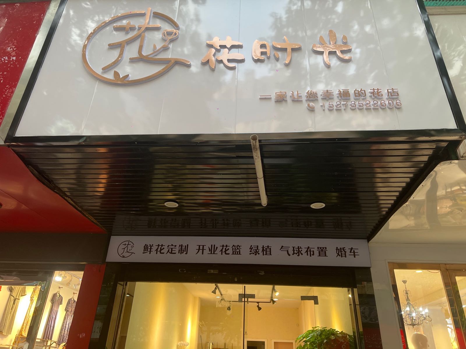 花时光花店(人民东路店)