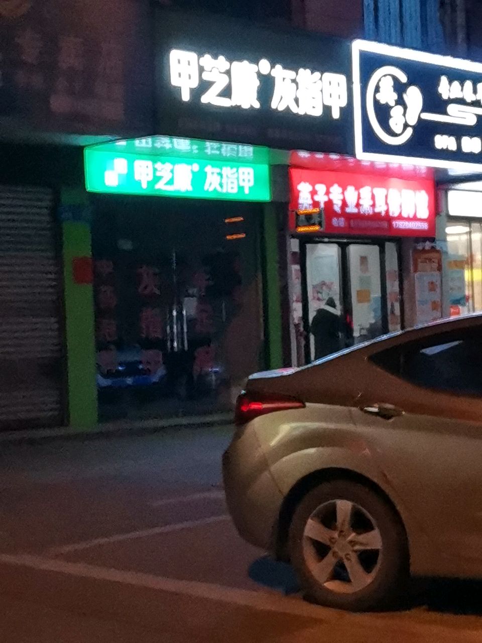 甲芝康灰指甲手足癣(钢城店)