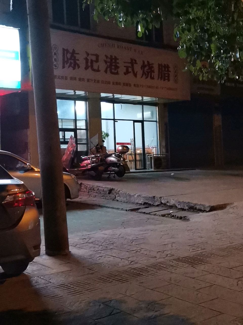 陈记港式烧腊(凤阳店)