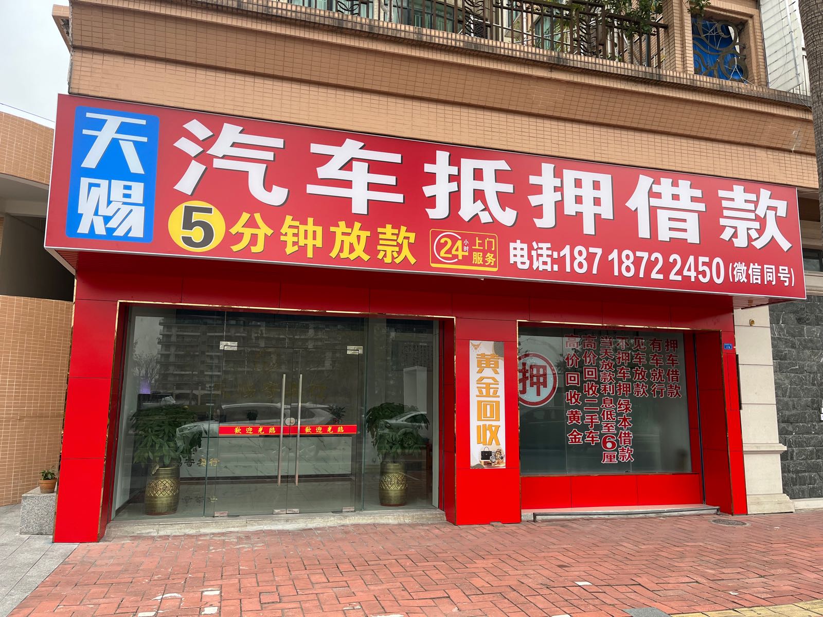 天赐黄金回收寄卖行