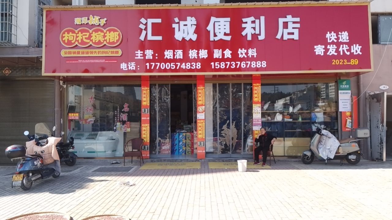 汇诚便利店