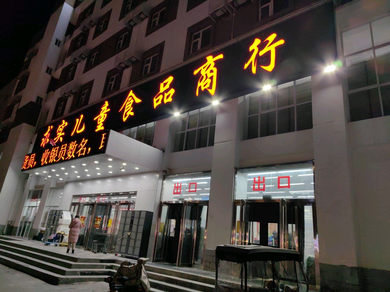 求实儿童食品商行(人民路店)