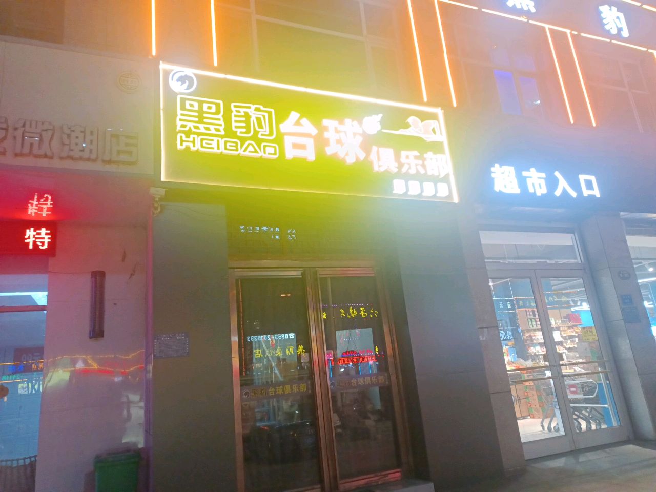 黑豹台球俱乐部