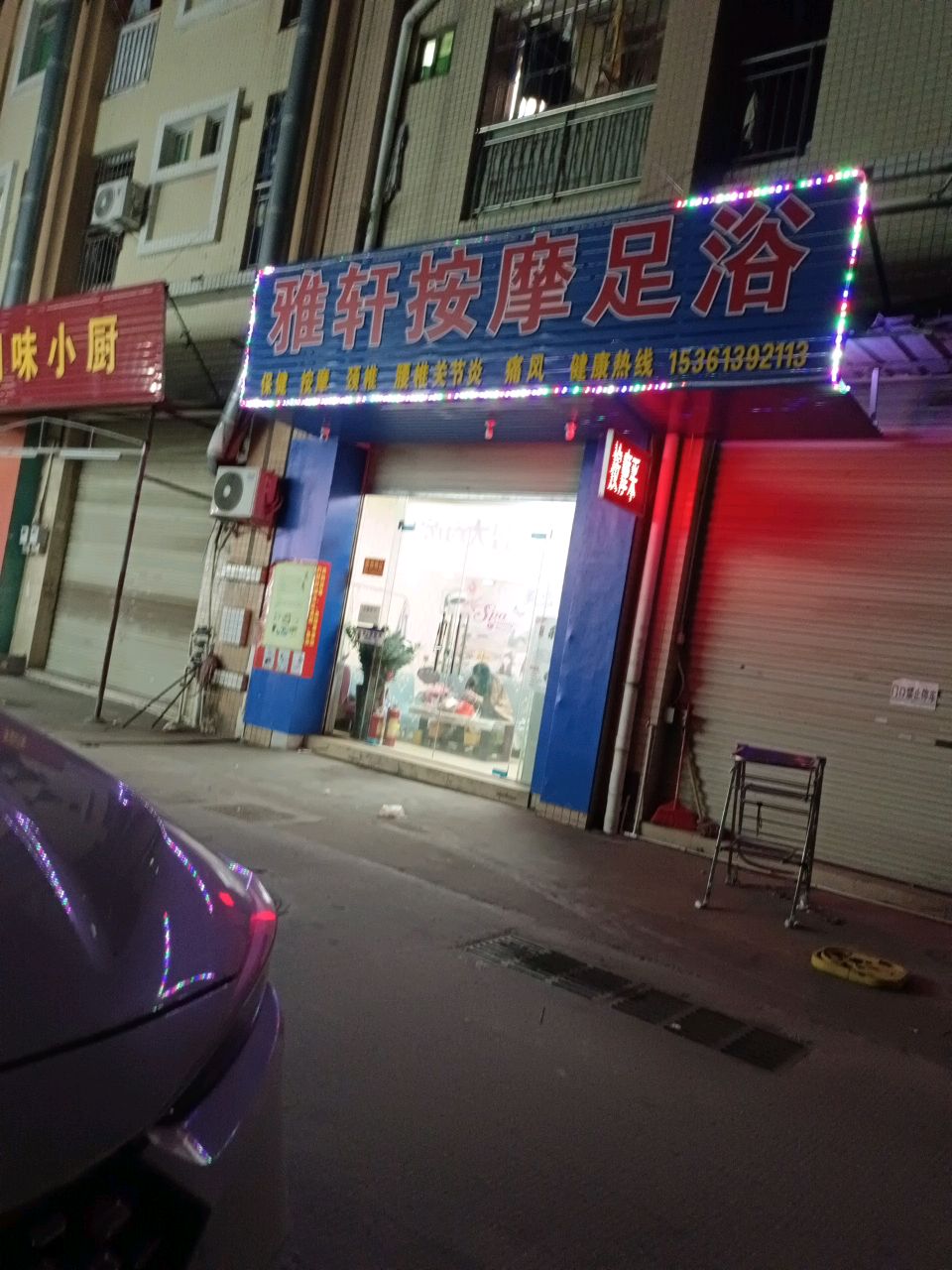 雅轩按摩足浴