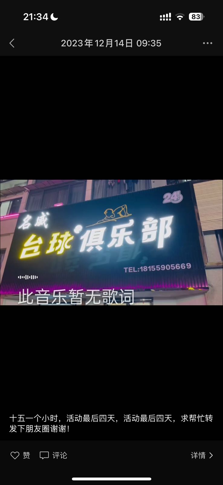 名威台球俱乐部