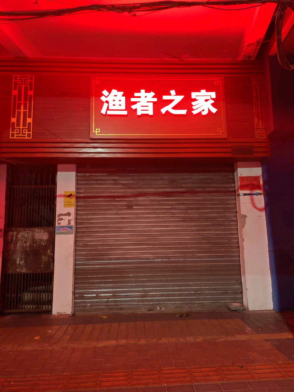 渔者之家(堤西路店)