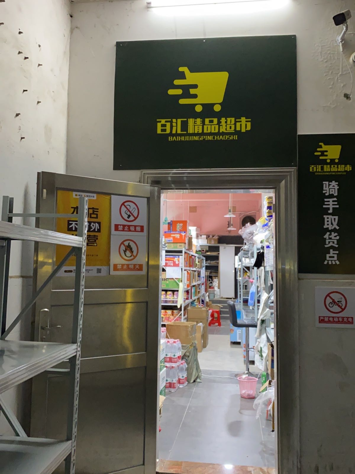 百汇精品超市(吴川店)