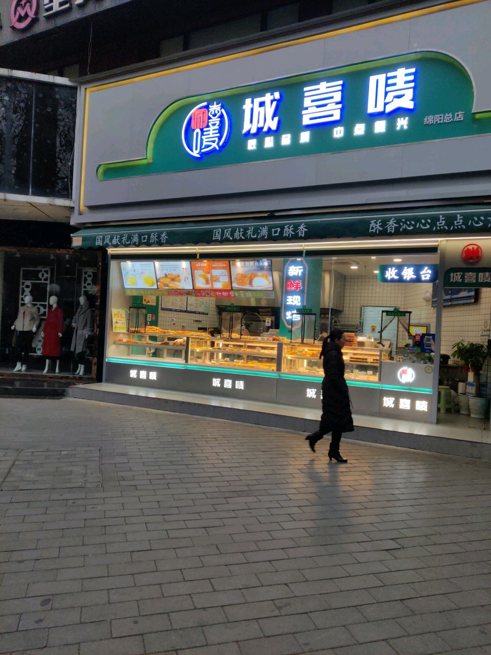 城喜唛糕點(绵阳总店)