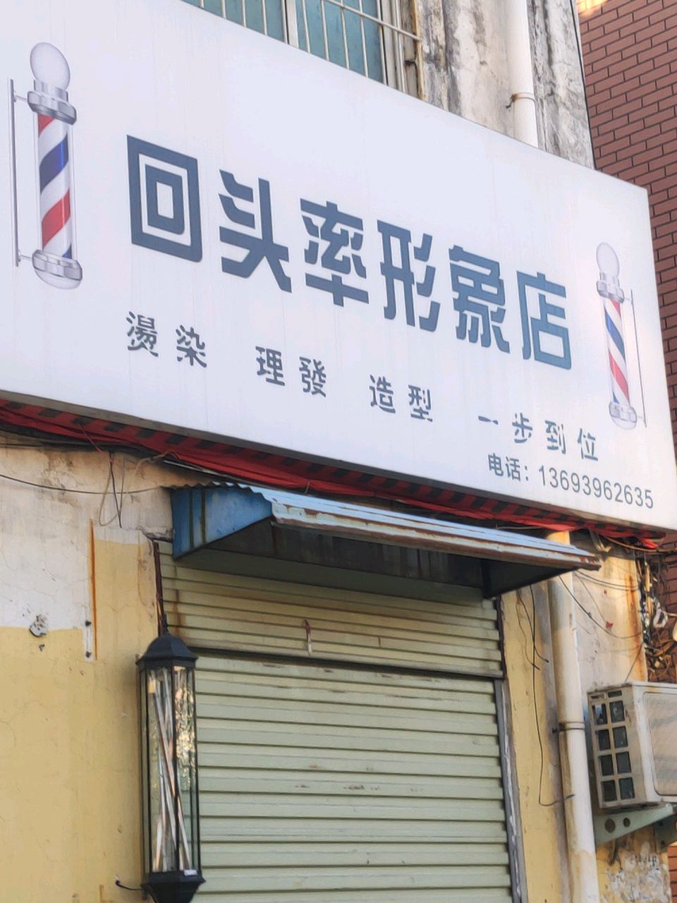 回头率形象店