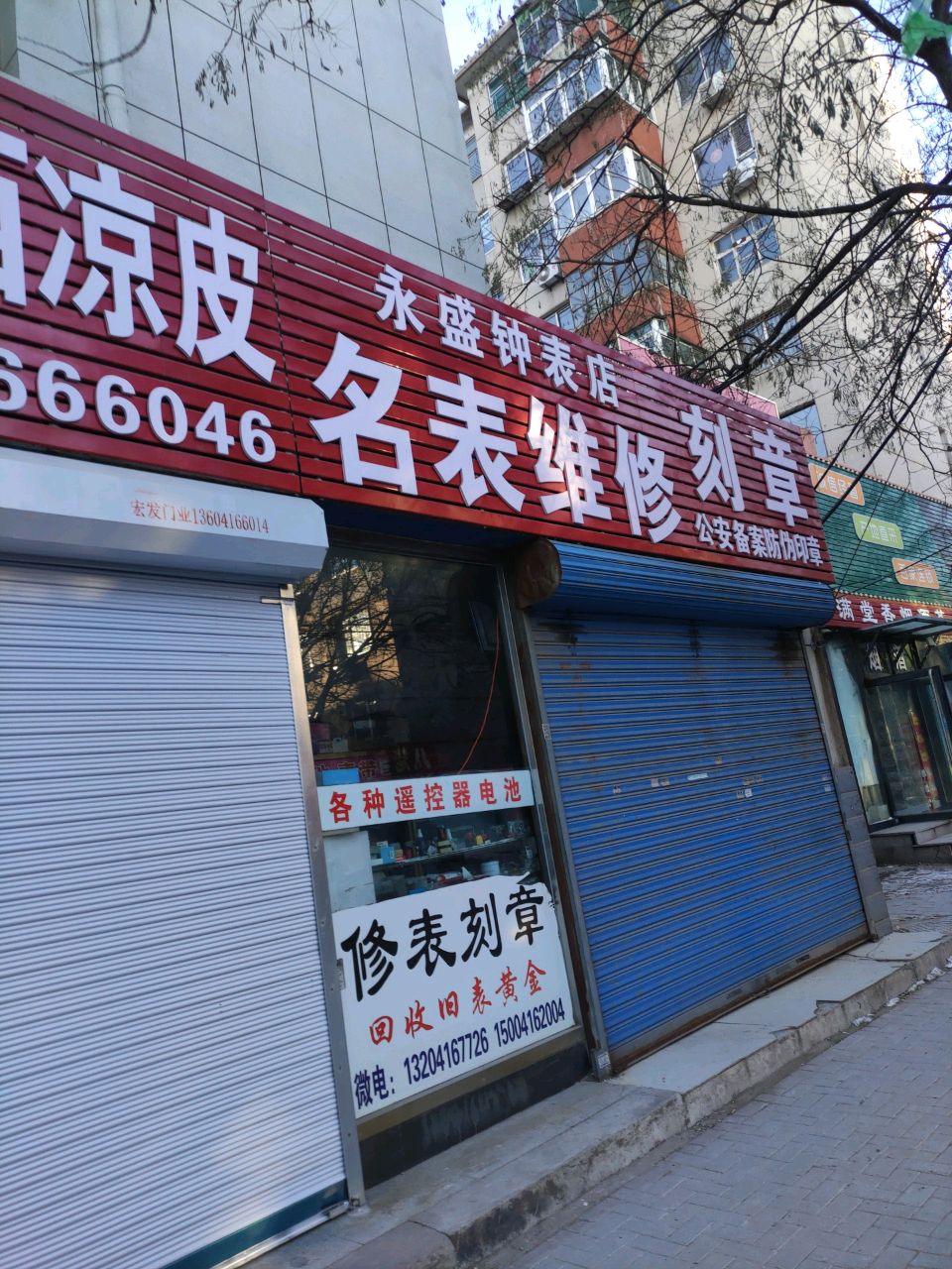 名表维修