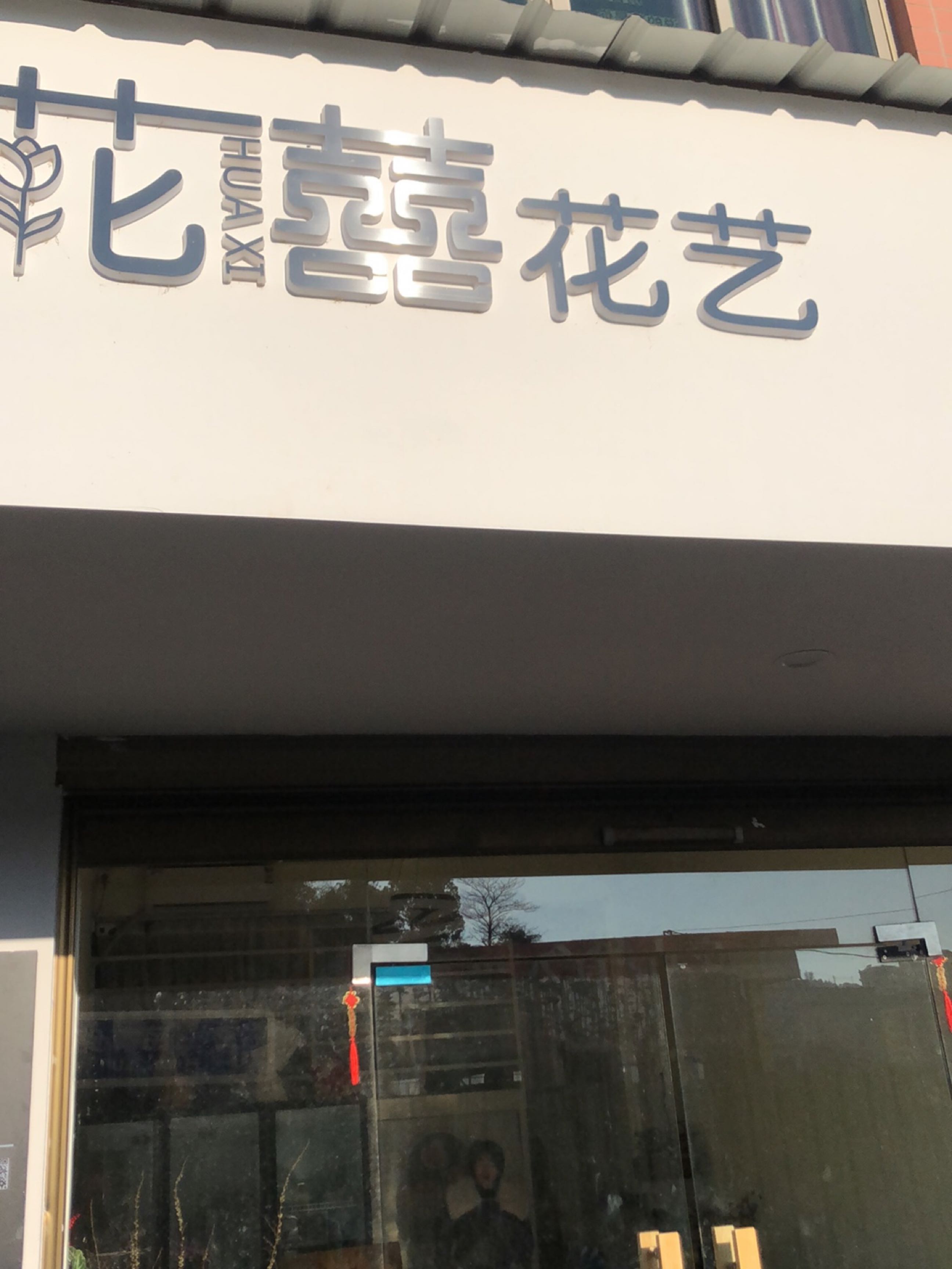 花囍花一