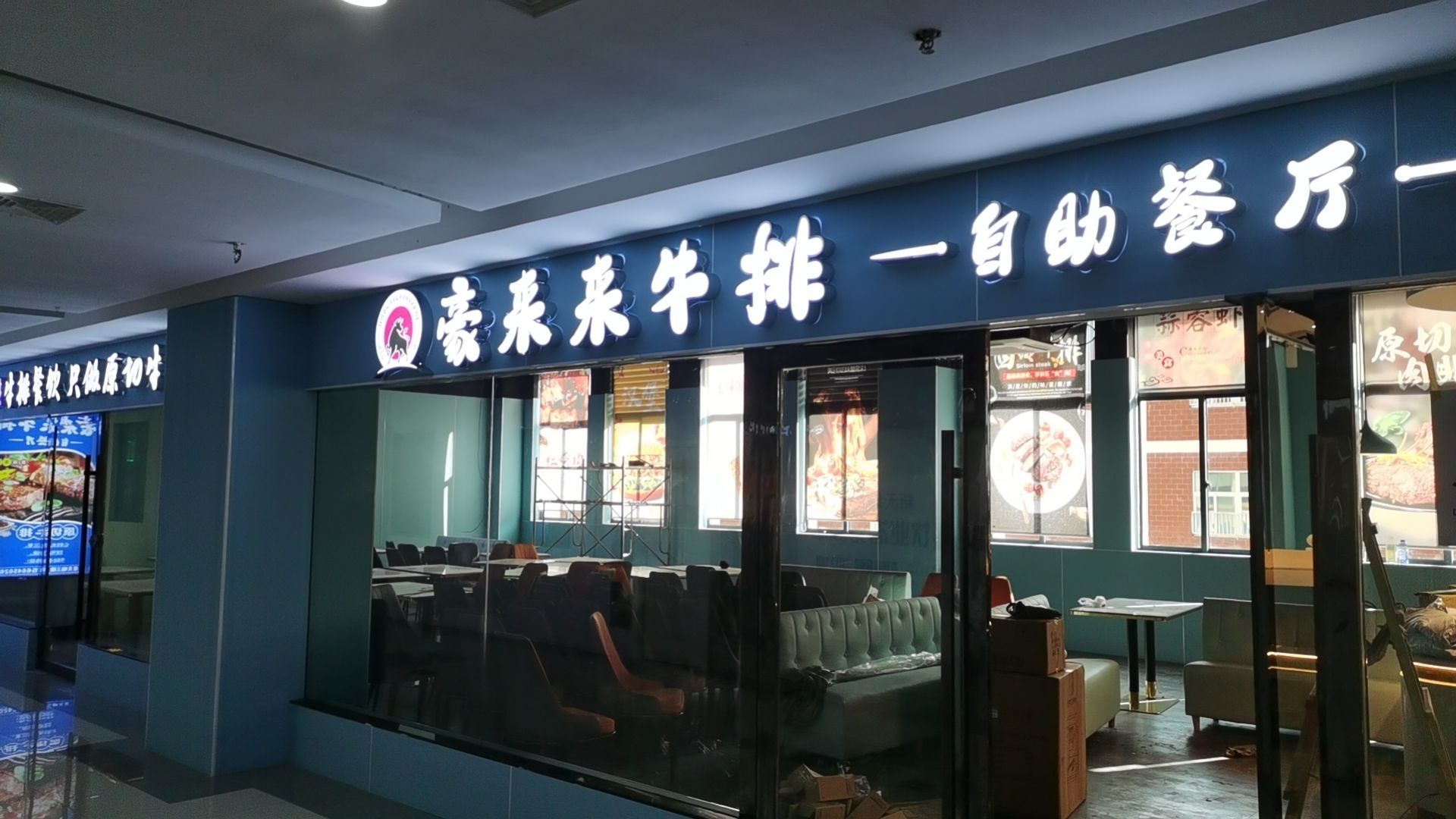 豪来来牛排自助餐厅(东至新天地店)