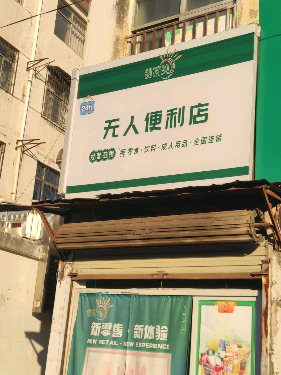 无人便利店(正阳路店)