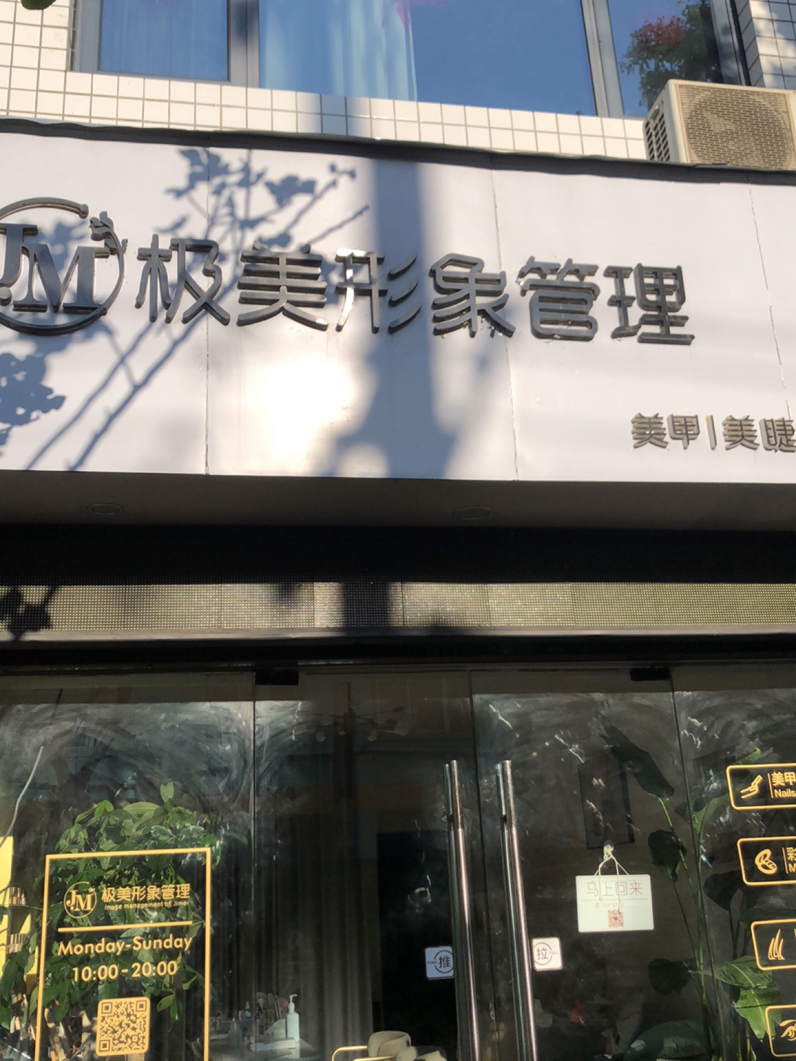 级美造型(富民路店)