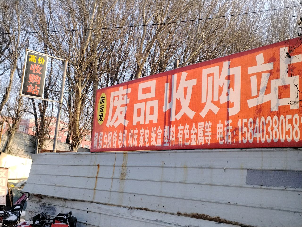 废品收购站