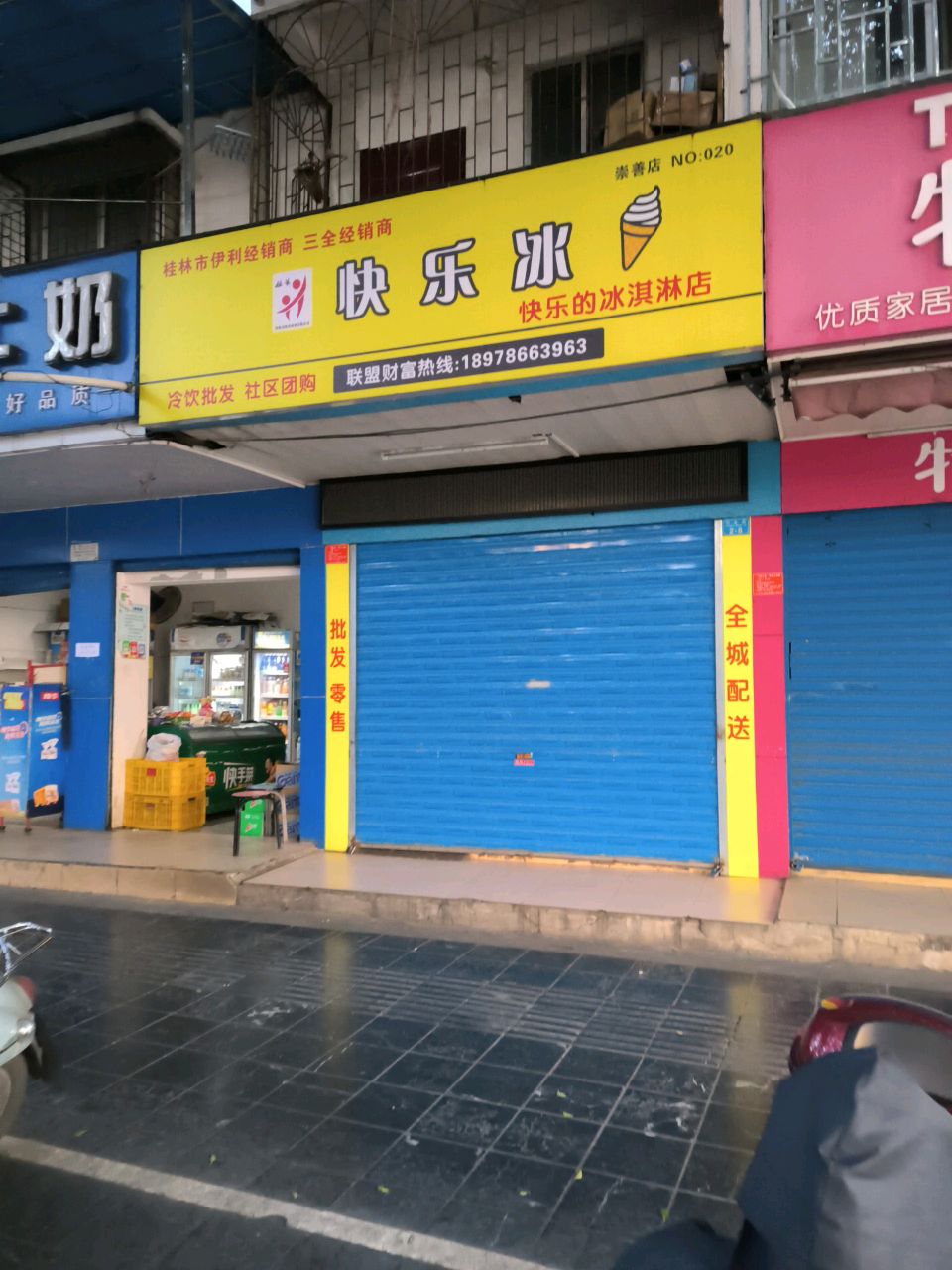 快乐冰(崇善店)