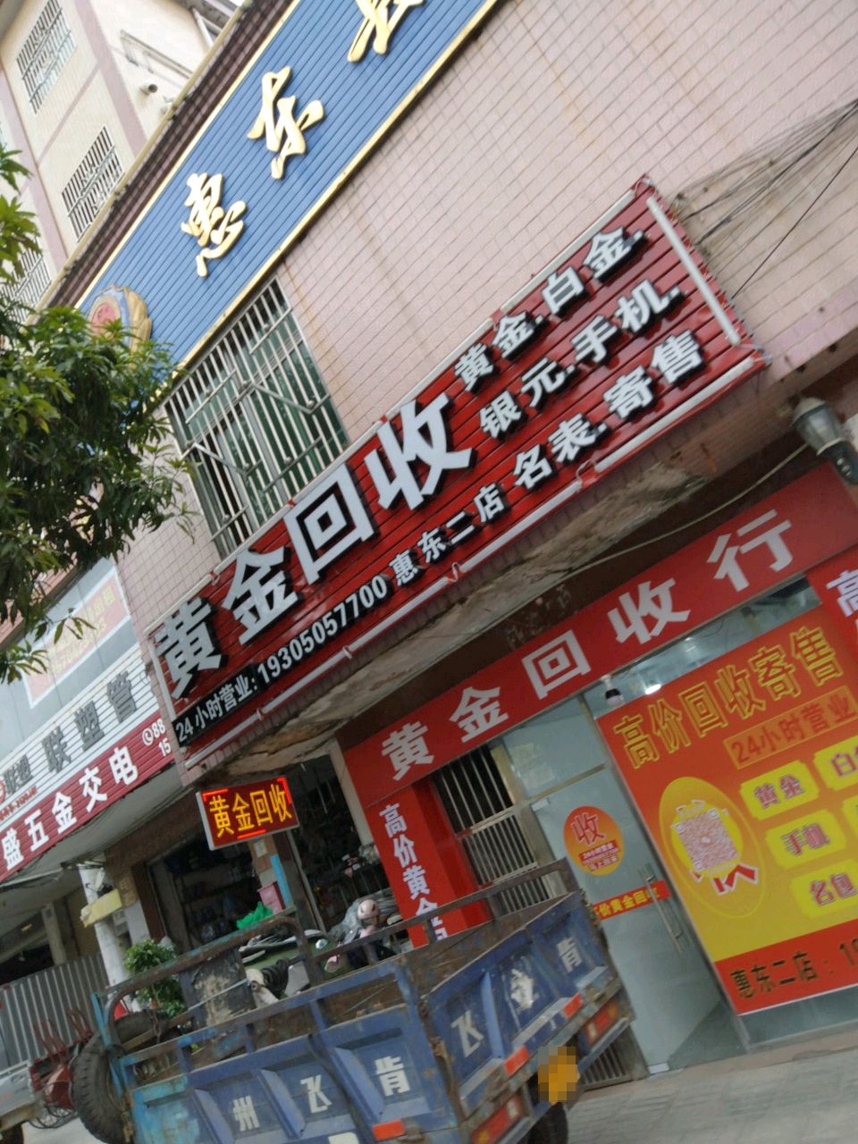 黄金回收(惠东大道店)
