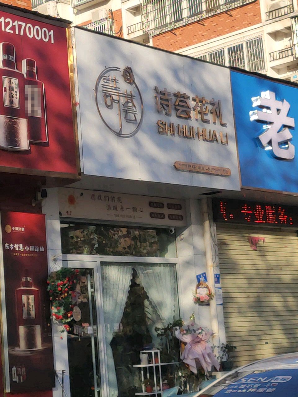 诗荟花礼(正阳路店)