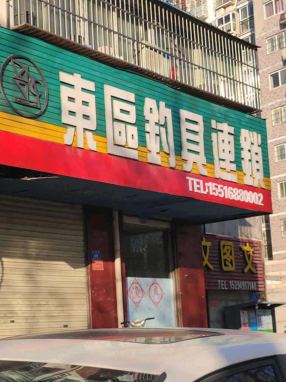 东区钓具连锁(正阳路店)